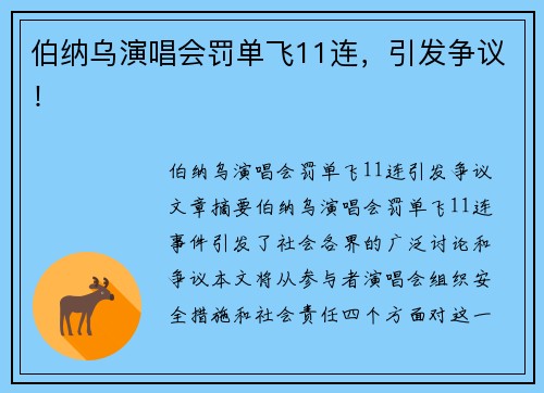 伯纳乌演唱会罚单飞11连，引发争议！