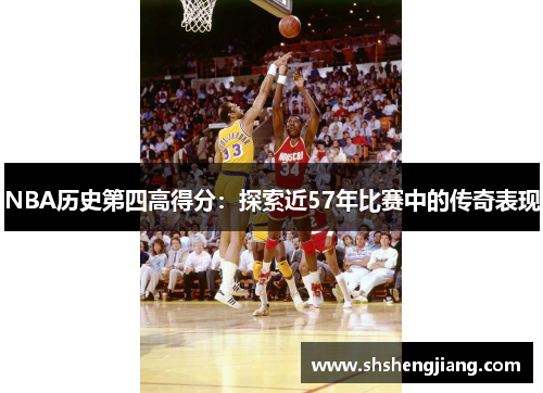 NBA历史第四高得分：探索近57年比赛中的传奇表现