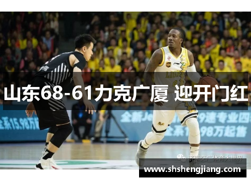 山东68-61力克广厦 迎开门红