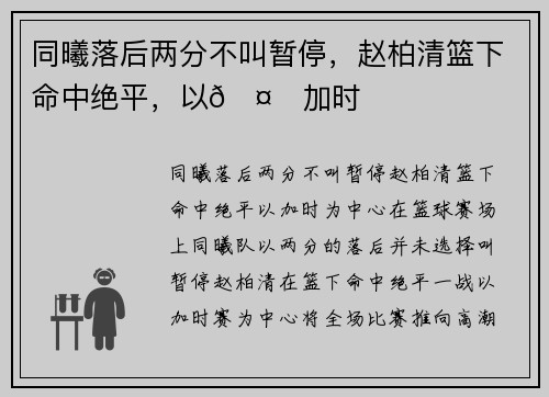 同曦落后两分不叫暂停，赵柏清篮下命中绝平，以🤙加时